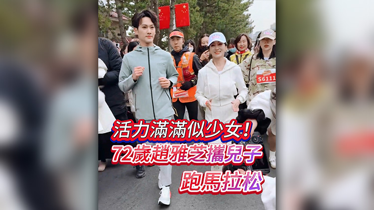 有片 | 活力滿滿似少女！72歲趙雅芝攜兒子跑馬拉松