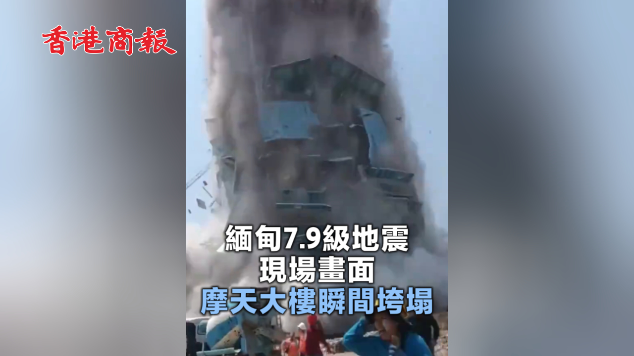 有片丨緬甸7.9級地震現場畫面：摩天大樓瞬間垮塌
