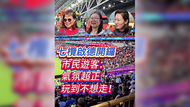 有片｜七欖啟德開鑼 市民遊客：氣氛超正，玩到不想走！