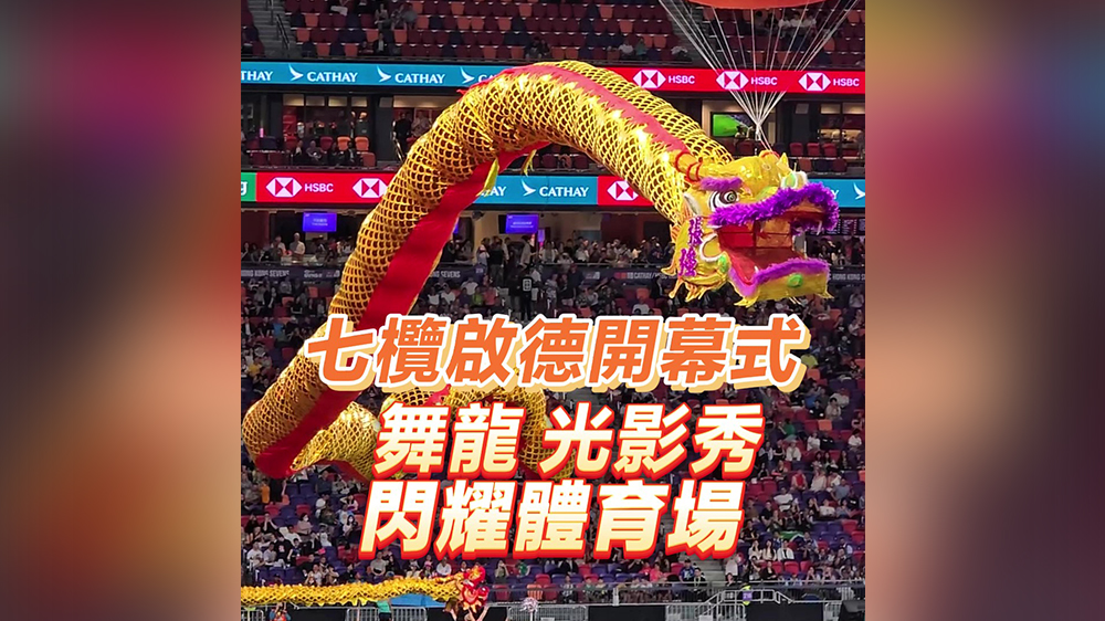 有片｜七欖啟德開幕式 舞龍光影秀閃耀體育場