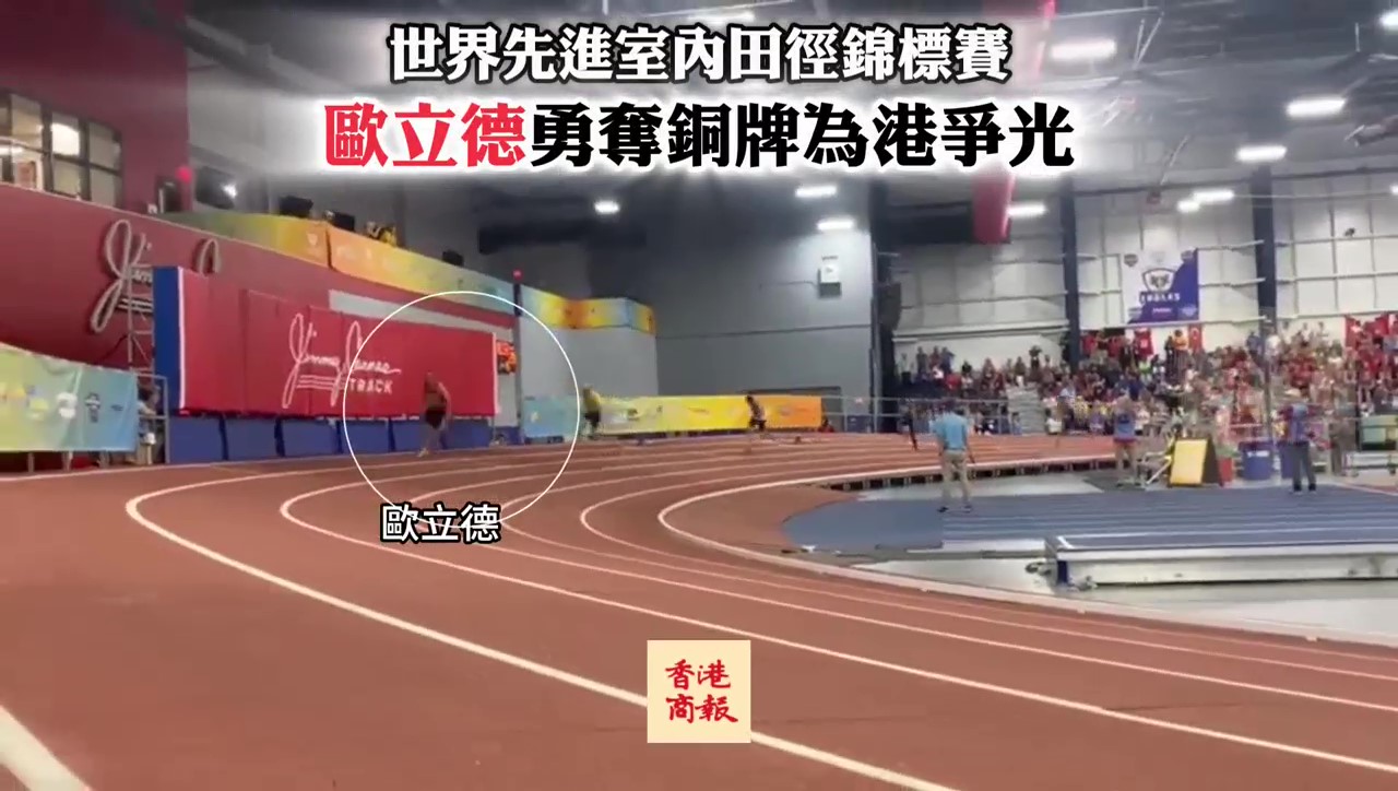 有片｜世界先進室內田徑錦標賽 歐立德勇奪銅牌為港爭光
