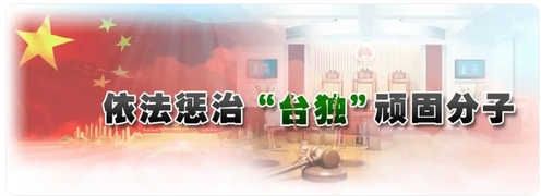 日月譚天丨「台獨」打手、幫兇舉報專欄上線釋放什麼信號？