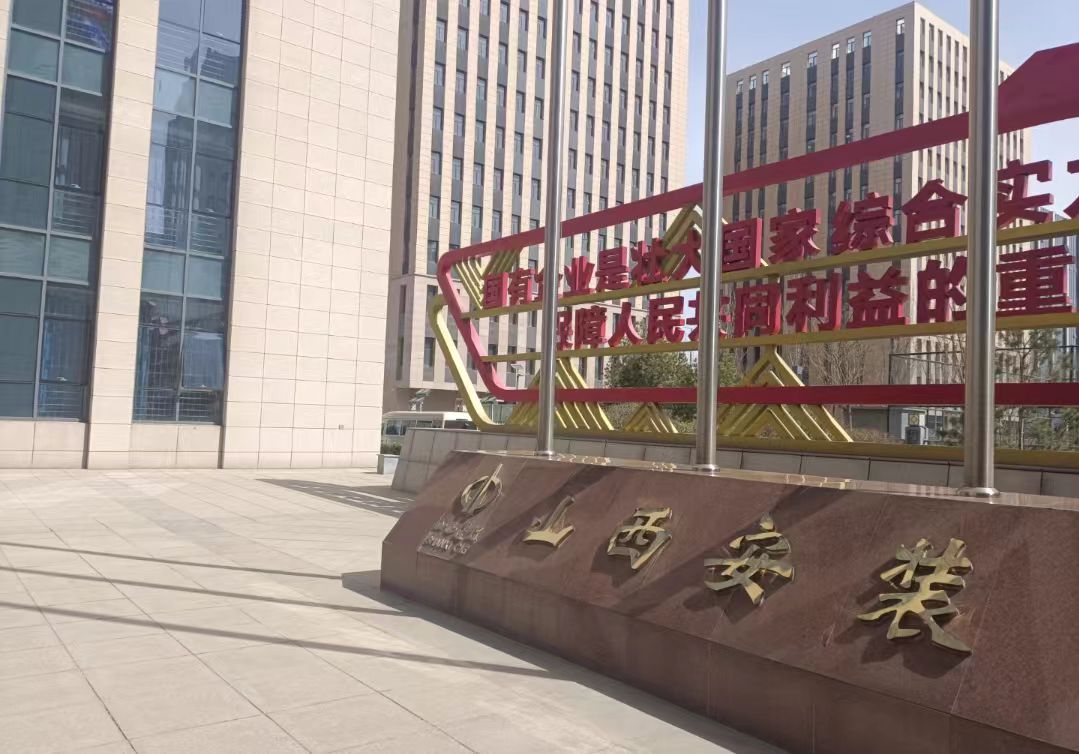 涉7項造假！港交所上市企業山西安裝集團被撤銷有關資質