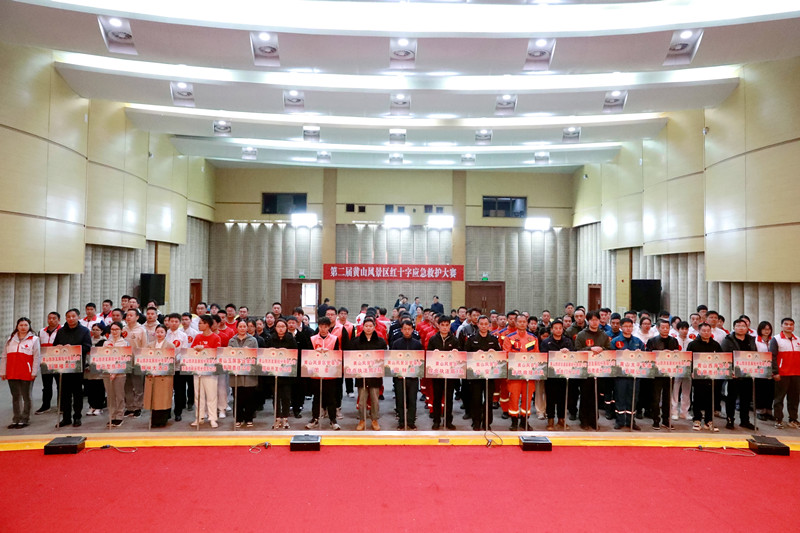 強技能礪精兵 第二屆黃山風景區紅十字應急救護大賽成功舉辦