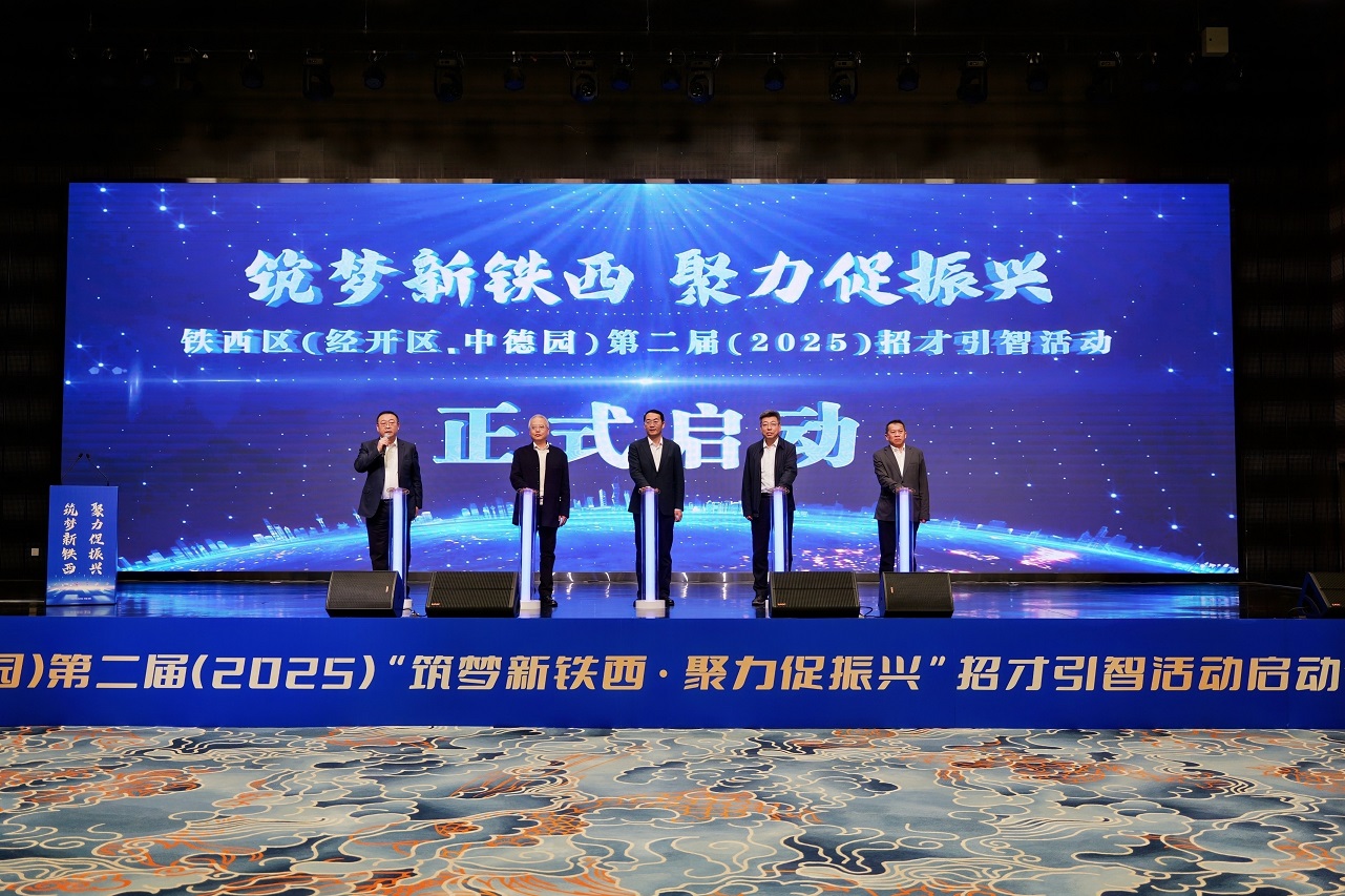 瀋陽鐵西區第二屆招才引智：4100崗架橋 引才「職」通車