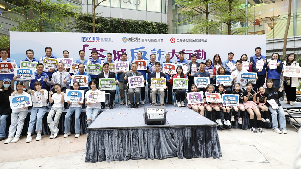 多政黨合辦「荃」城反詐大行動 提升市民防騙意識
