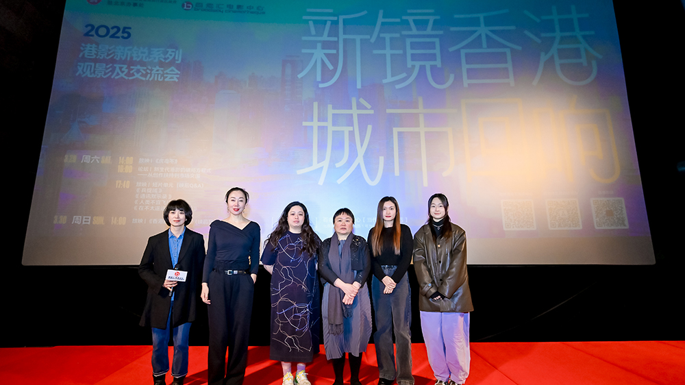 2025港影新銳系列觀影交流活動在京啟幕 探討兩地電影產業合作新機遇