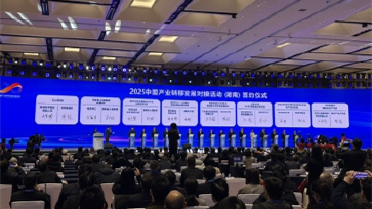 2025中國產業轉移發展對接活動（湖南）在長沙開幕