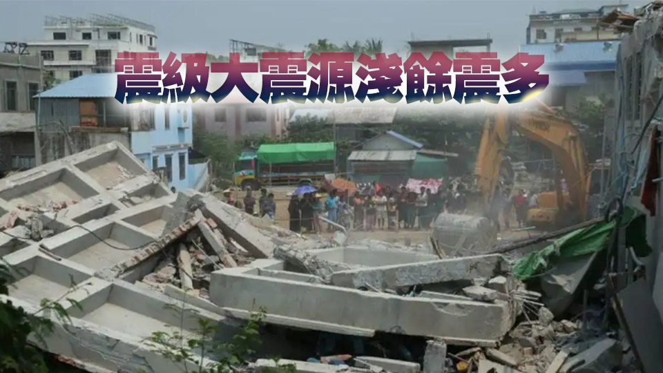已致1644人遇難！緬甸強震破壞力緣何如此巨大？