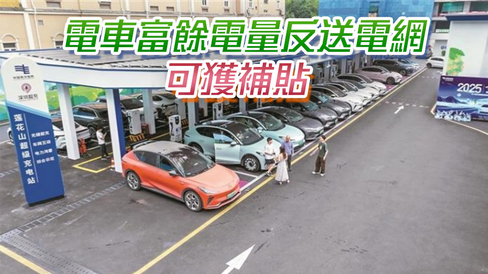 深圳啟動全國最大規模車網互動實測