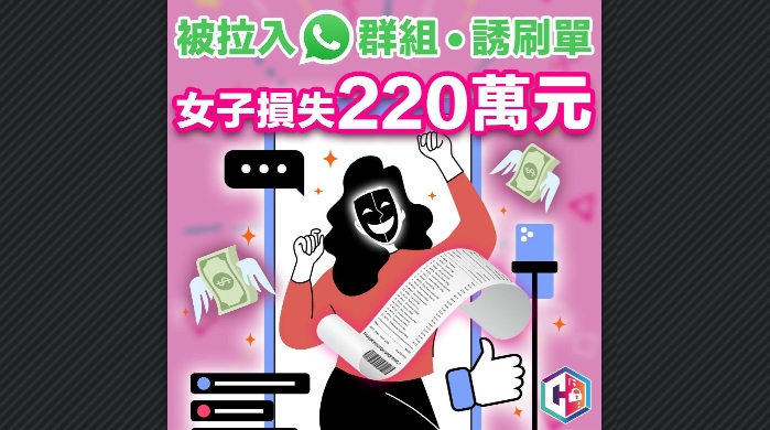 警方兩周接獲197宗網上求職騙案 女子刷單任務失220萬元