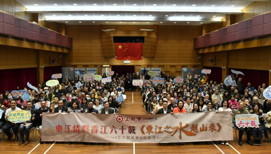 東江水供港60周年 工聯會辦影片觀賞會暨啟動禮