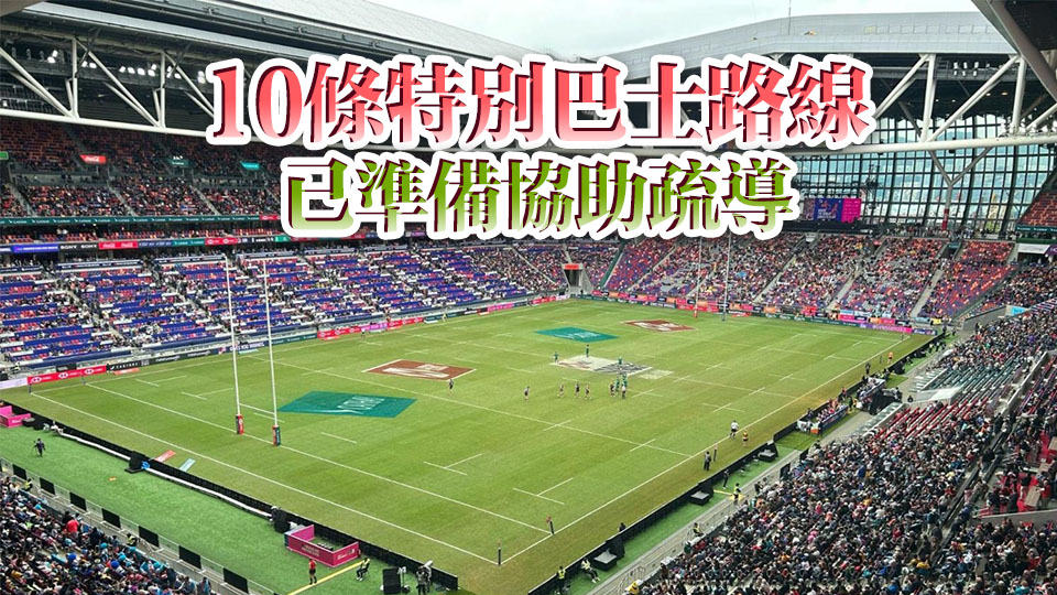 運輸署料七欖閉幕較多觀眾同時間離場 籲盡量乘搭港鐵