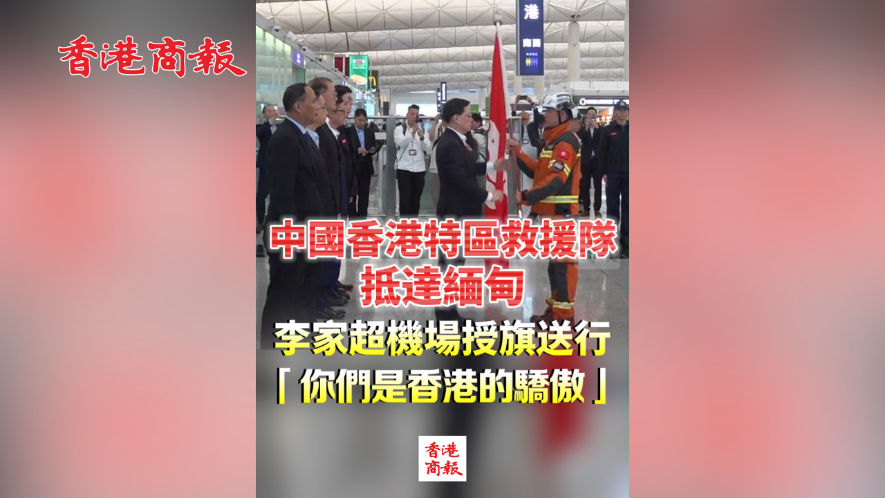 有片丨中國香港特區救援隊抵達緬甸 李家超機場授旗送行 「你們是香港的驕傲」
