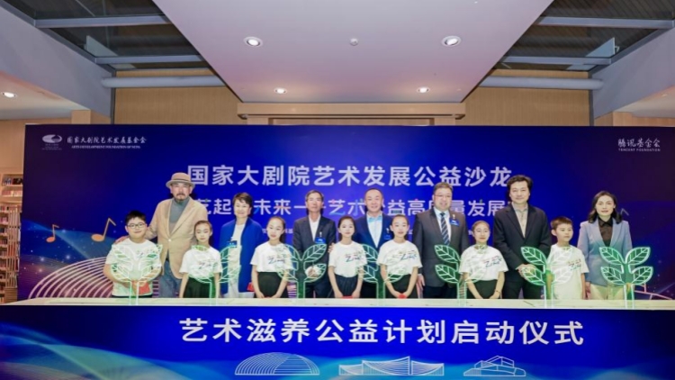 【ESG新視角】國家大劇院藝術發展基金會與騰訊基金會啟動「藝術滋養公益計劃」