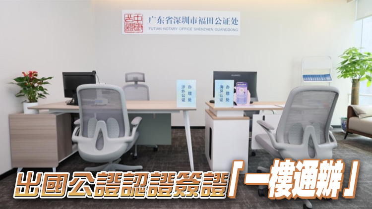 深圳首個國際簽證認證服務中心落地