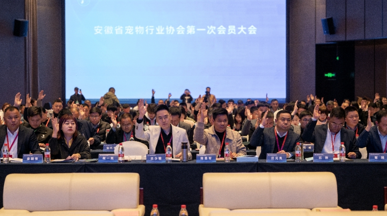 安徽省寵物行業協會正式成立