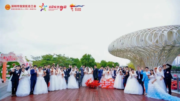 海天之約 緣定寶安 第二屆寶安區職工集體婚禮圓滿舉行