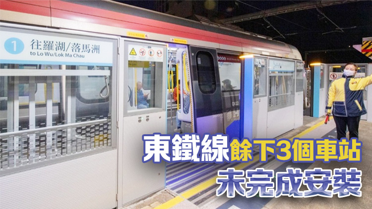 港鐵：爭取東鐵線年內完成安裝月台閘門