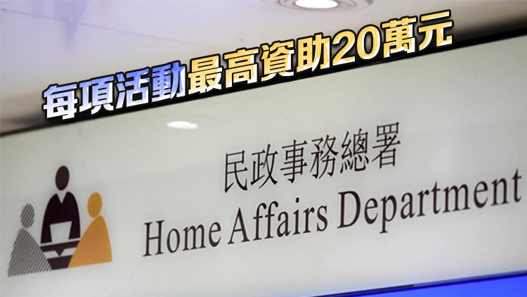 民政總署：「同鄉文化推廣計劃」4月1日開始接受申請