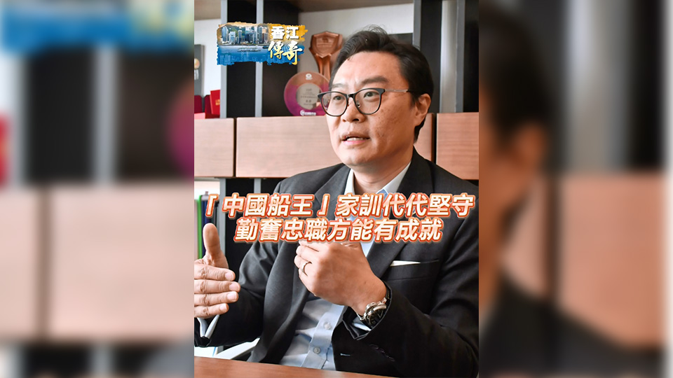 有片 | 【香江傳奇】「中國船王」家訓代代堅守 勤奮忠職方能有成就