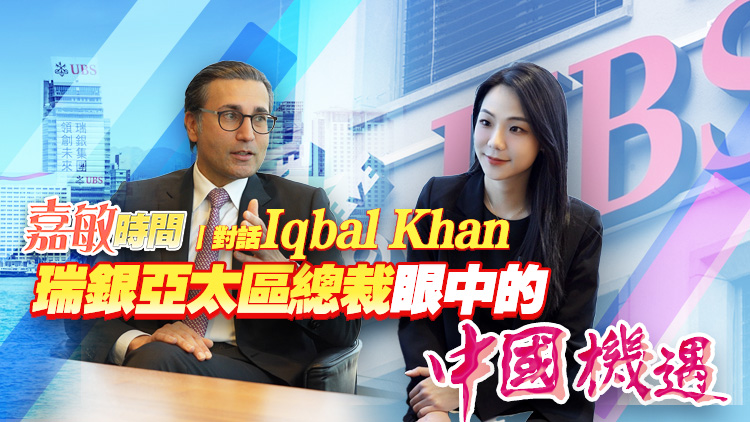 有片丨【嘉敏時間丨對話Iqbal Khan】瑞銀亞太區總裁眼中的中國機遇： 香港樞紐地位強化與國產AI崛起