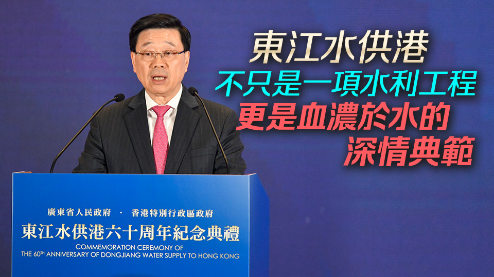 東江水供港60周年 李家超：香港市民會飲水思源 回饋國家的關愛