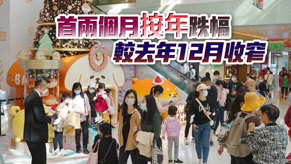 本港2月零售業總銷貨價值按年跌逾一成遜預期