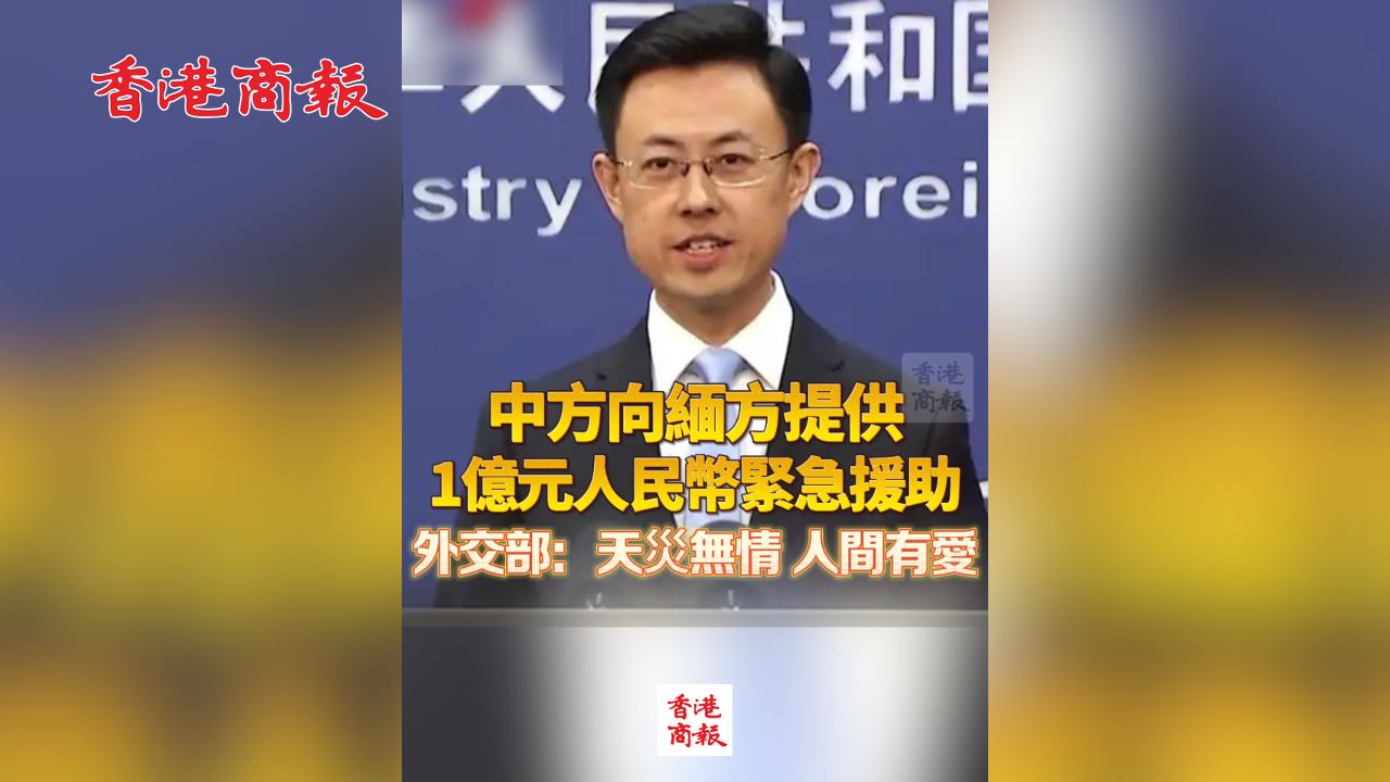 有片丨中方向緬方提供1億元人民幣緊急援助 外交部：天災無情 人間有愛