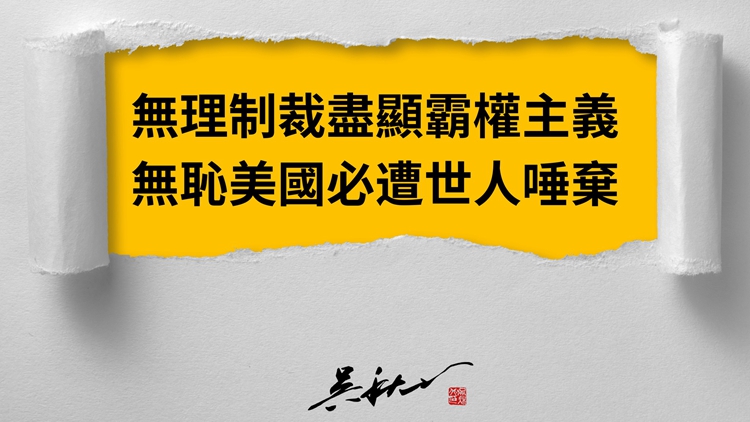 吳秋北：無理「制裁」盡顯霸權主義 無恥美國必遭世人唾棄