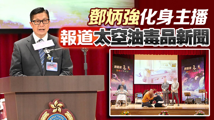 赤柱監獄在囚人士演出話劇 宣傳毒品禍害 逾300師生到場觀看