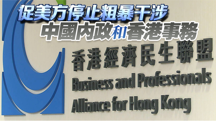 經民聯堅決反對並強烈譴責美國無理「制裁」6名中央及香港官員