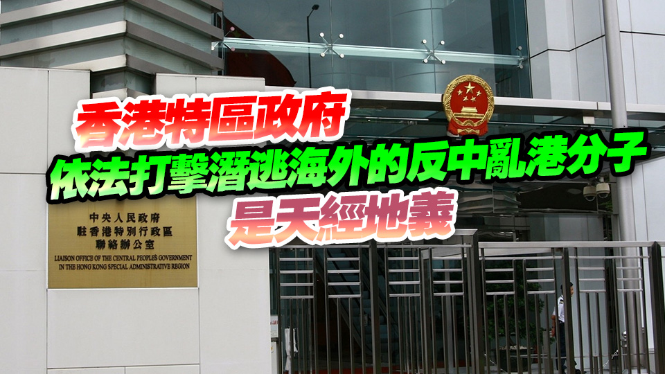 中聯辦：美國所謂「制裁」顛倒黑白 中央堅定支持特區政府履行維護國家安全職責