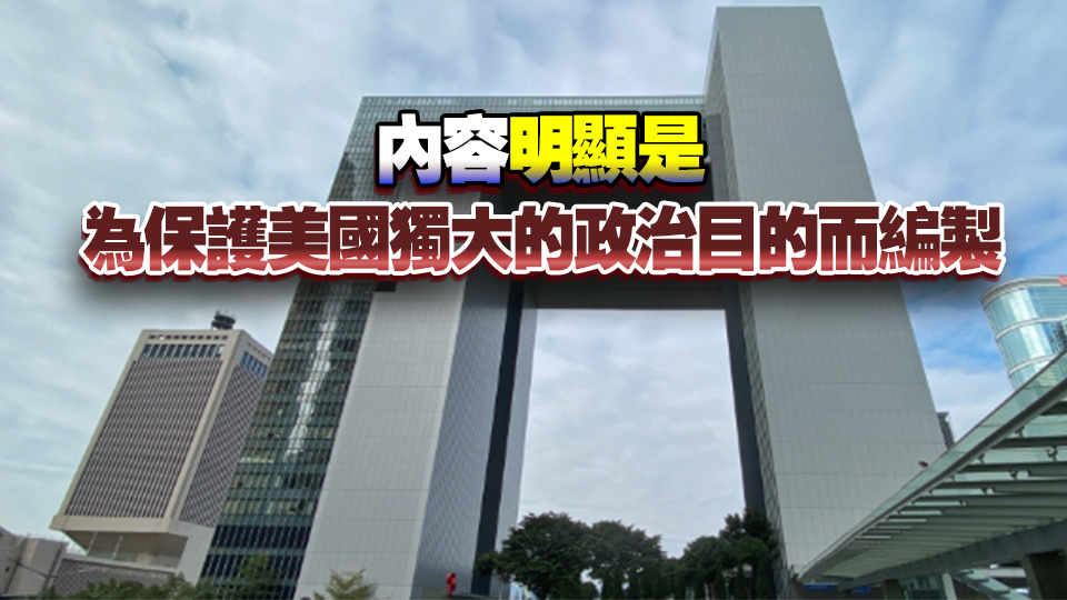 美國所謂報告顯露霸權主義野蠻 特區政府強烈譴責和反對