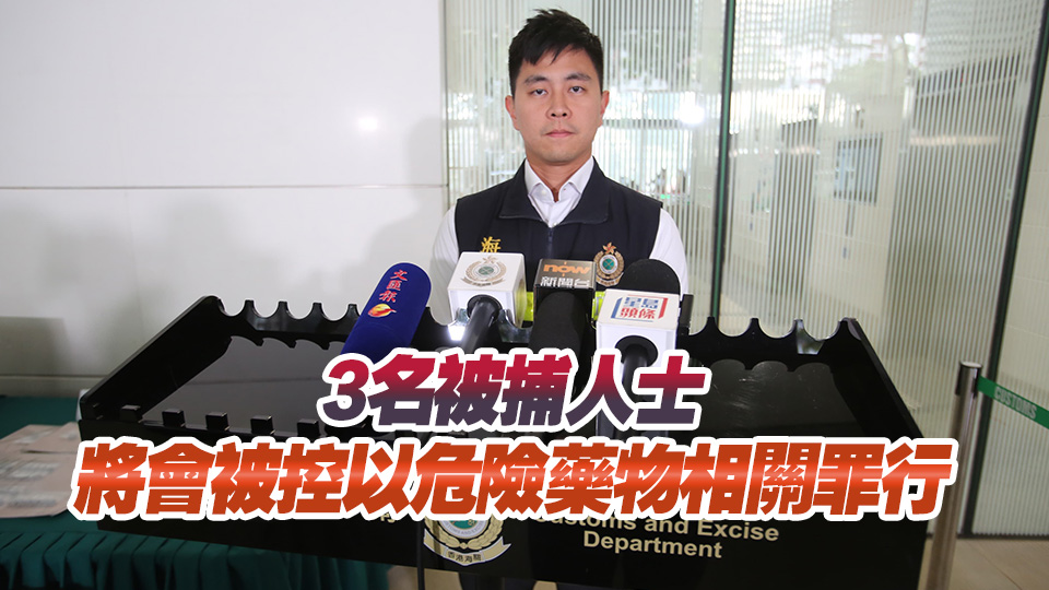海關破公屋毒品分銷中心 拘3男子檢2.4萬元毒品