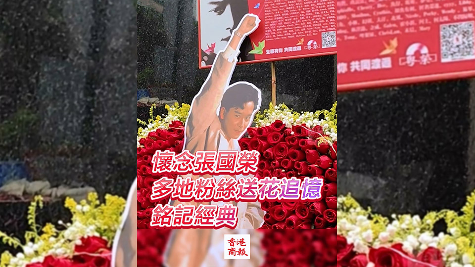 有片 | 懷念張國榮 多地粉絲送花追憶 銘記經典