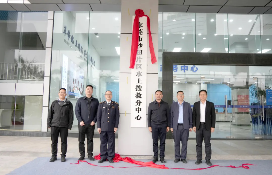 國內首個鎮街一級片區水上搜救分中心落戶東莞沙田