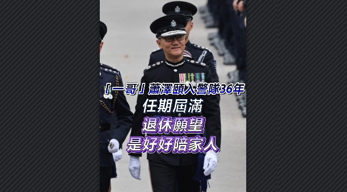 有片丨「一哥」蕭澤頤入警隊36年任期屆滿 退休願望是好好陪家人