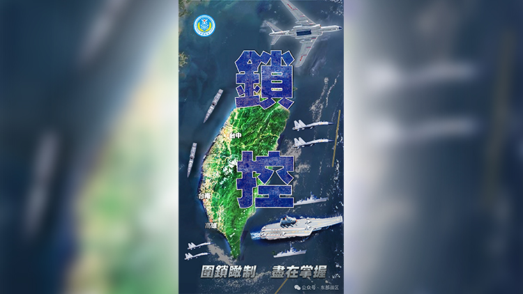 東部戰區發布最新海報：《鎖控》