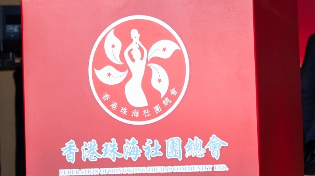 香港珠海社團總會：強烈譴責美方無理「制裁」 堅決維護國家安全