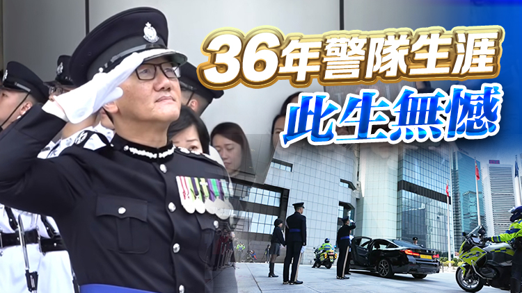 蕭Sir，恭喜退休！