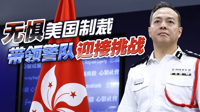 接棒警隊一哥，周一鳴：無懼美國制裁！