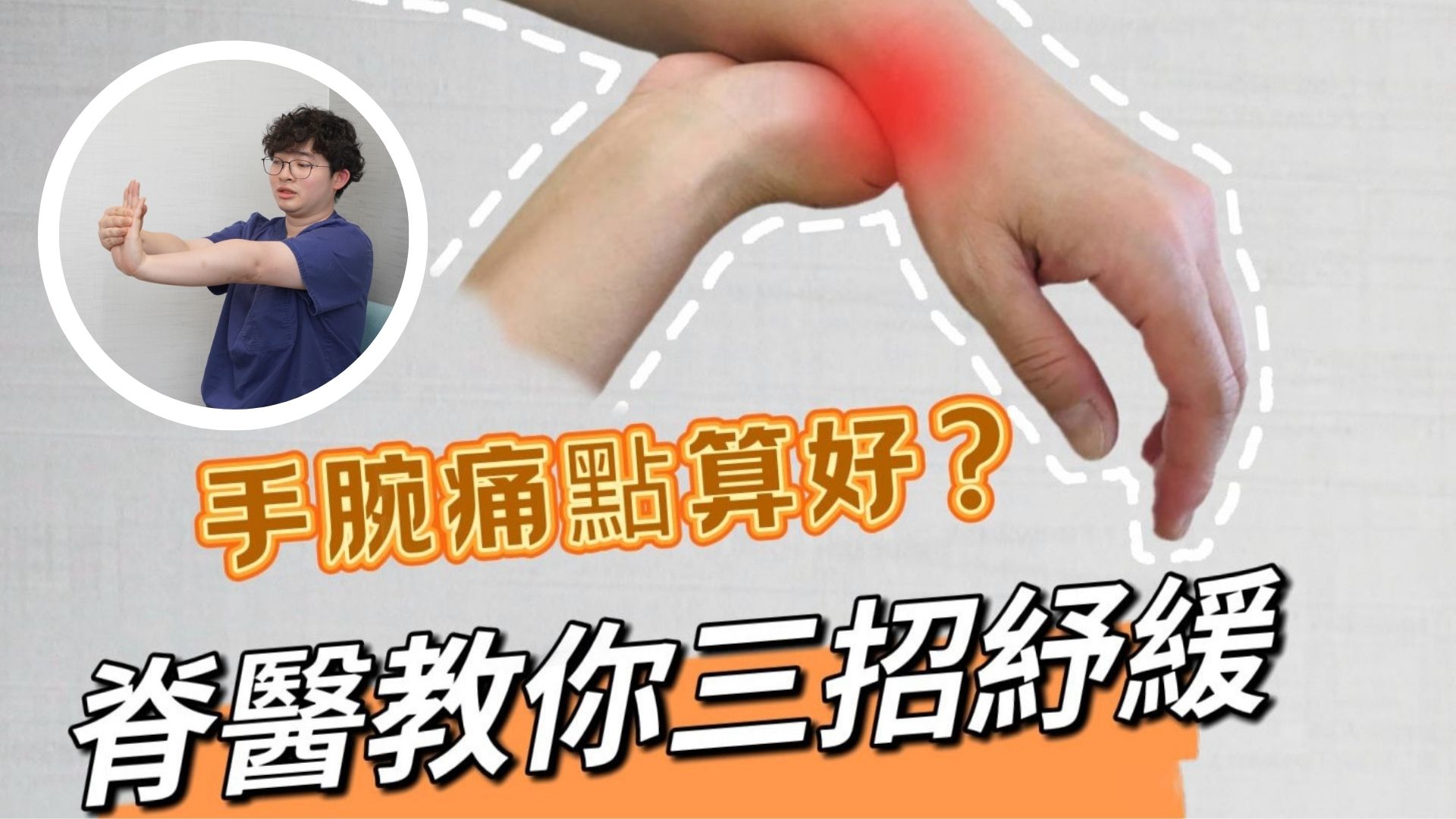 有片 | 【健康】脊醫教你三招紓緩手腕痛