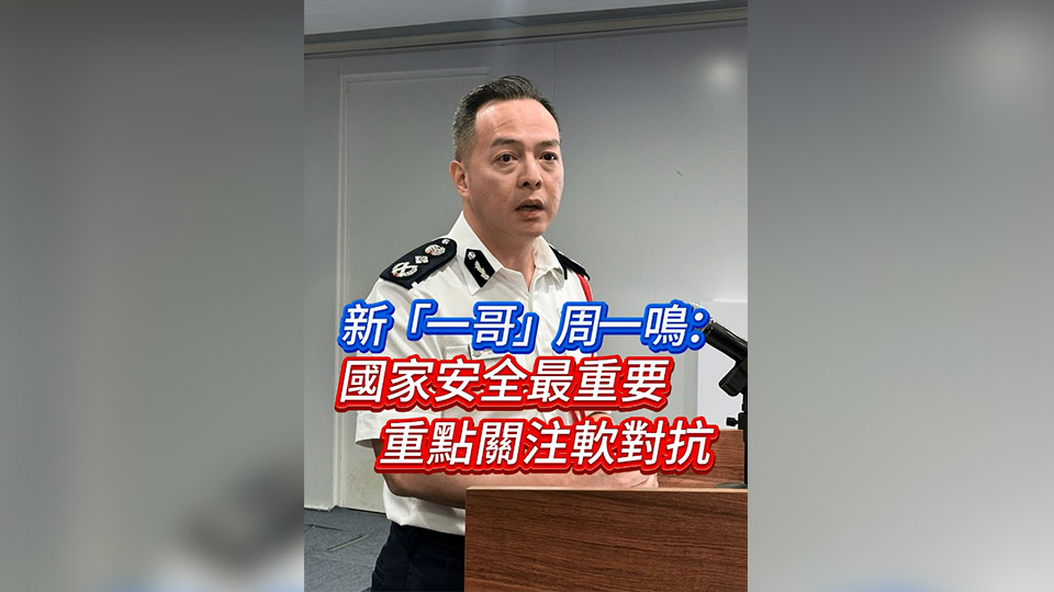 有片 | 新「一哥」周一鳴：國家安全最重要 重點關注軟對抗