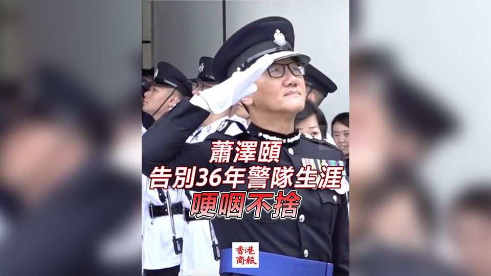有片 | 蕭澤頤告別36年警隊生涯 哽咽不捨