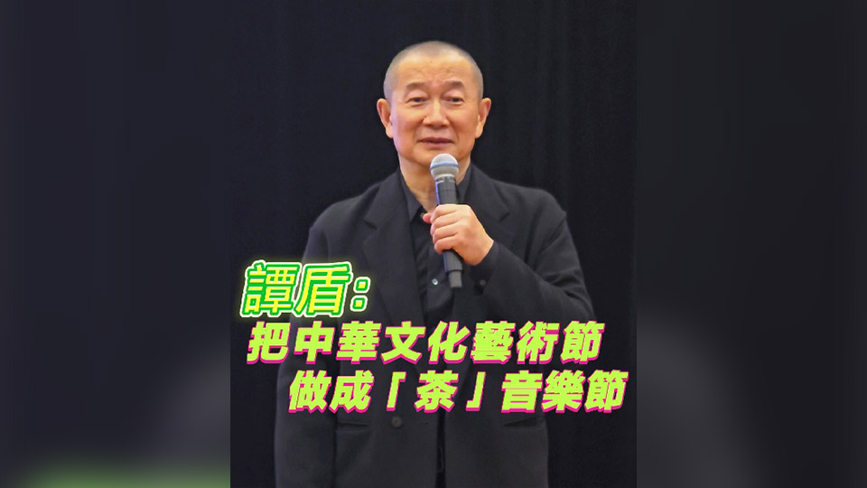 有片丨譚盾：把中華文化藝術節 做成「茶」音樂節