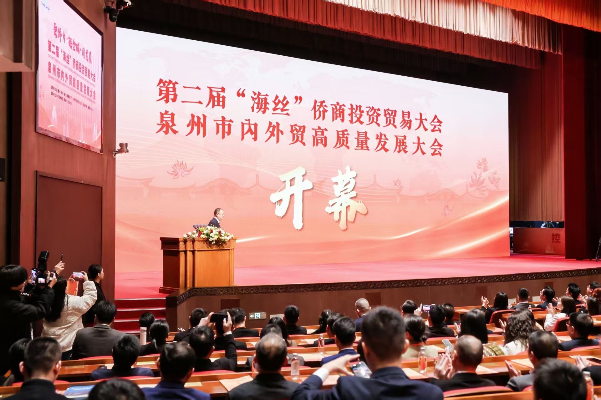 第二屆「海絲」僑商投資貿易大會暨泉州市內外貿高質量發展大會開幕
