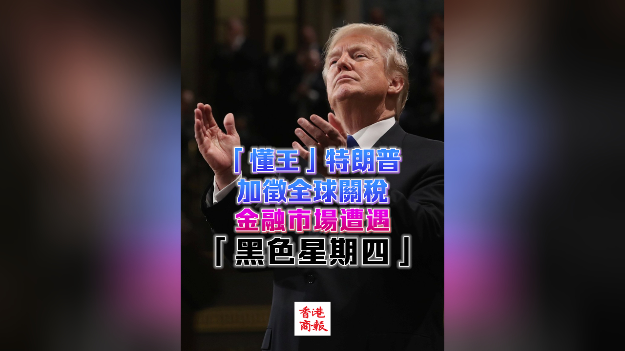 有片丨「懂王」特朗普加徵全球關稅 金融市場遭遇「黑色星期四」