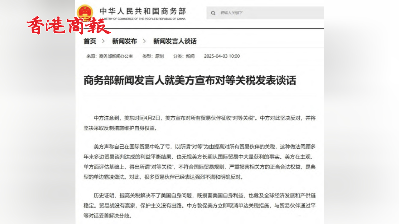 有片丨商務部回應美宣布「對等關稅」：堅決採取反制措施