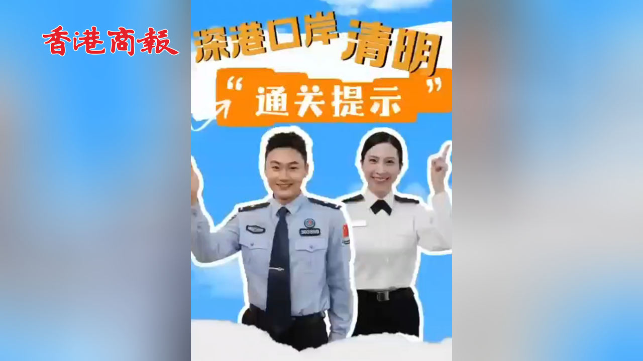 有片丨深港口岸清明節假期通關提示